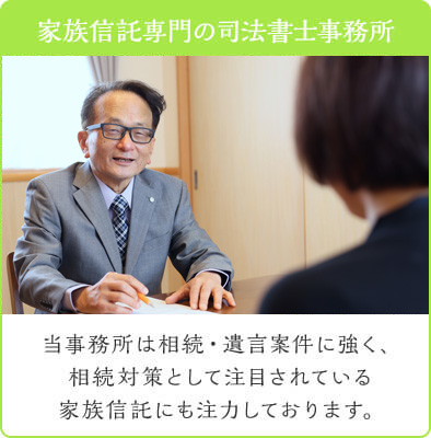 家族信託専門の司法書士事務所