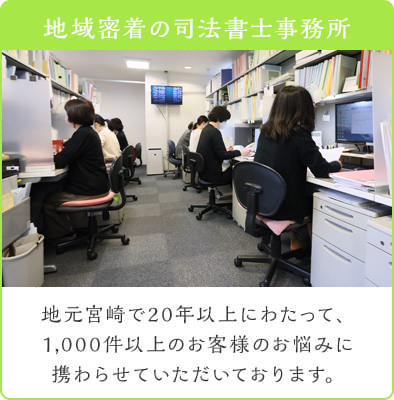 地域密着の司法者士事務所