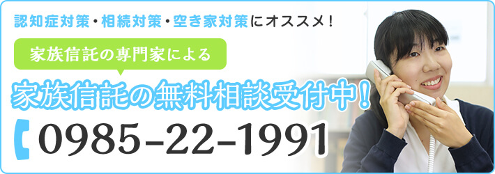 認知症対策・相続対策・空き家対策にオススメ!家族信託の専門家による家族信託の無料相談受付中! TEL:0985-22-1991