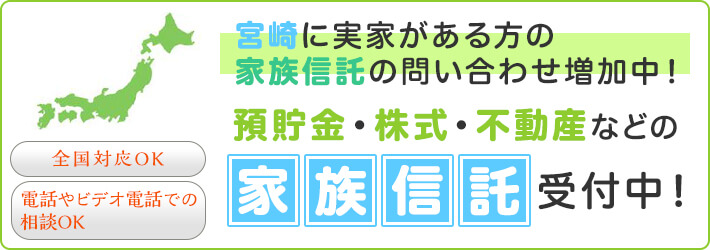 宮崎に実家がある方の家族信託の問い合わせ増加中! 預貯金・株式・不動産などの家族信託受付中!