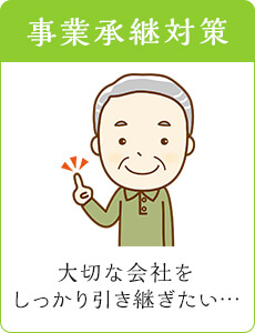 事業承継対策