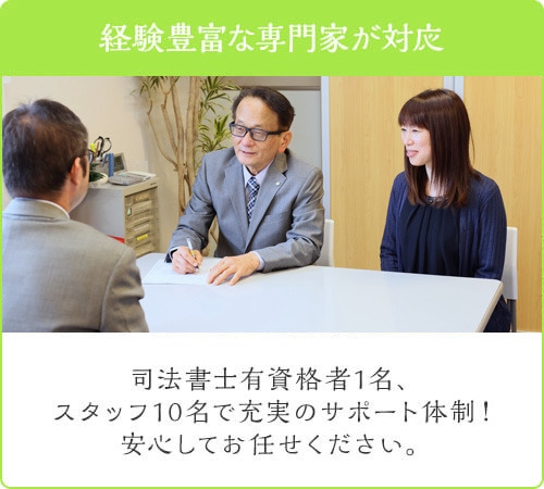 司法書士有資格者〇人の充実体制