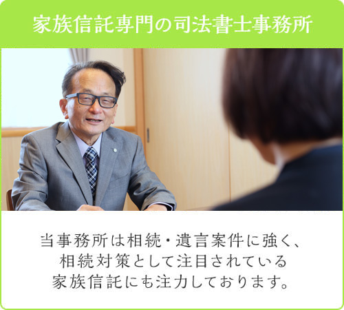 家族信託専門の司法書士事務所