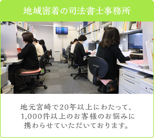 地域密着の司法者士事務所