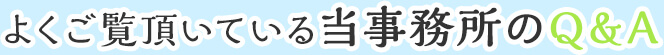 よくご覧頂いている当事務所のQ&A